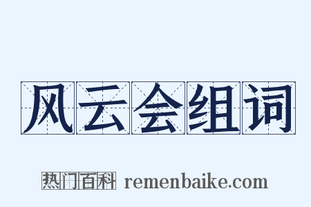 风云会组词是什么意思的图片